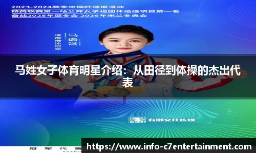 马姓女子体育明星介绍：从田径到体操的杰出代表