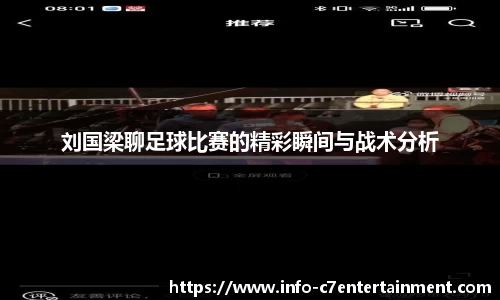 刘国梁聊足球比赛的精彩瞬间与战术分析