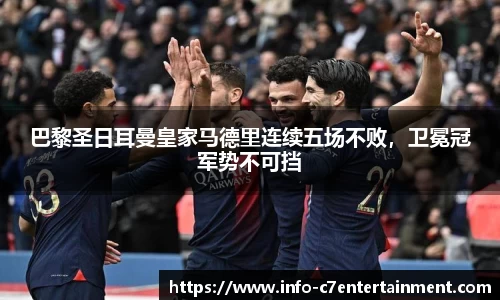 巴黎圣日耳曼皇家马德里连续五场不败，卫冕冠军势不可挡