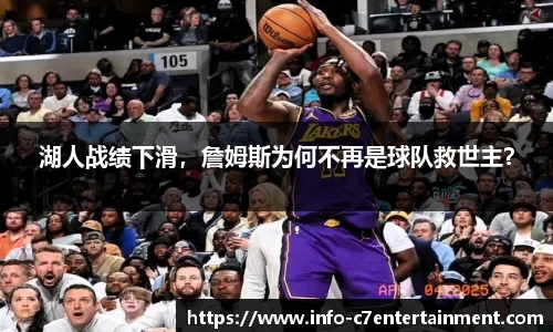 湖人战绩下滑，詹姆斯为何不再是球队救世主？