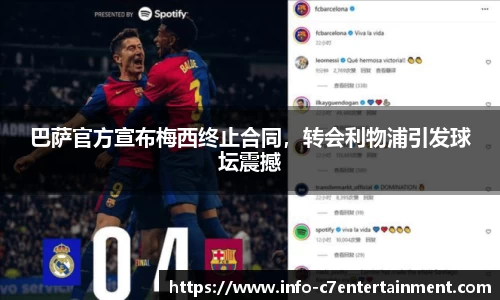 巴萨官方宣布梅西终止合同，转会利物浦引发球坛震撼