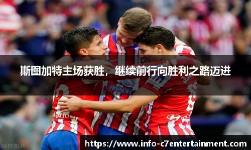 斯图加特主场获胜，继续前行向胜利之路迈进