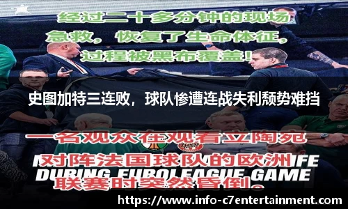 史图加特三连败，球队惨遭连战失利颓势难挡