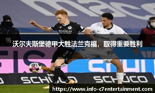 沃尔夫斯堡德甲大胜法兰克福，取得重要胜利