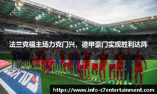 法兰克福主场力克门兴，德甲豪门实现胜利达阵