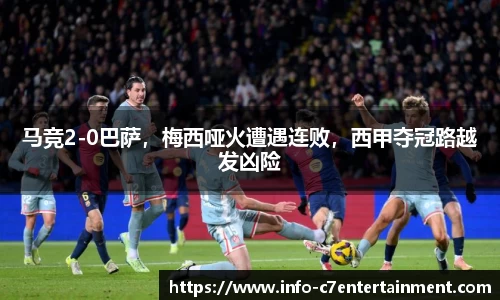 马竞2-0巴萨，梅西哑火遭遇连败，西甲夺冠路越发凶险