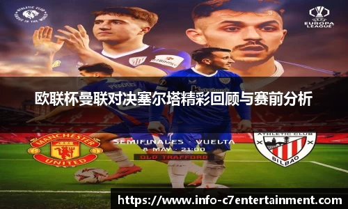 欧联杯曼联对决塞尔塔精彩回顾与赛前分析