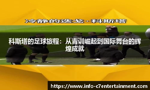 科斯塔的足球旅程：从青训崛起到国际舞台的辉煌成就