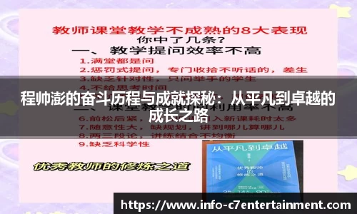 程帅澎的奋斗历程与成就探秘：从平凡到卓越的成长之路
