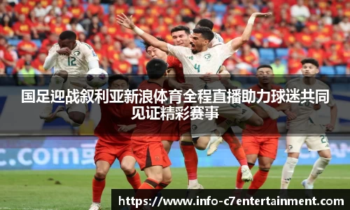 国足迎战叙利亚新浪体育全程直播助力球迷共同见证精彩赛事