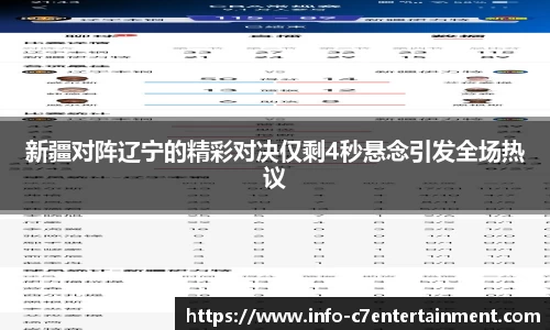 新疆对阵辽宁的精彩对决仅剩4秒悬念引发全场热议