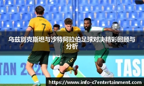 乌兹别克斯坦与沙特阿拉伯足球对决精彩回顾与分析