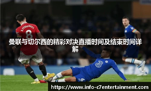 曼联与切尔西的精彩对决直播时间及结束时间详解
