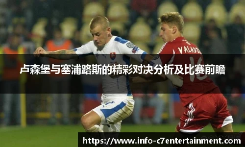 卢森堡与塞浦路斯的精彩对决分析及比赛前瞻