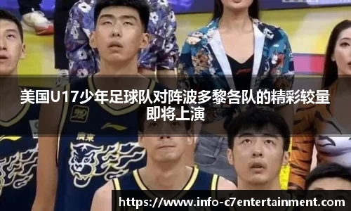 美国U17少年足球队对阵波多黎各队的精彩较量即将上演