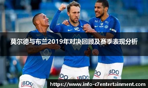莫尔德与布兰2019年对决回顾及赛季表现分析