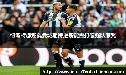 纽波特郡迎战曼城期待逆袭能否打破强队魔咒