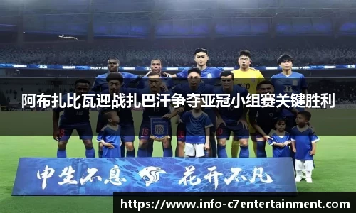 阿布扎比瓦迎战扎巴汗争夺亚冠小组赛关键胜利