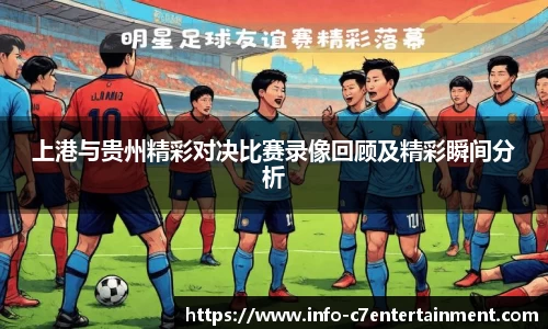 上港与贵州精彩对决比赛录像回顾及精彩瞬间分析