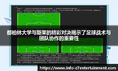 都柏林大学与斯莱的精彩对决揭示了足球战术与团队协作的重要性