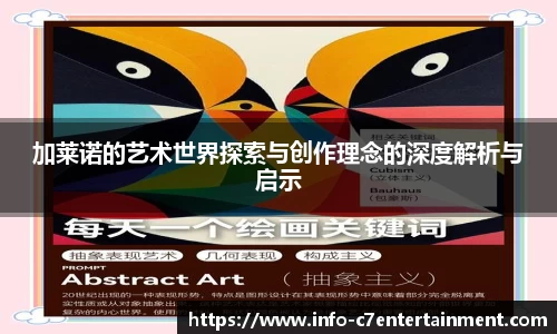 加莱诺的艺术世界探索与创作理念的深度解析与启示