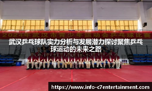 武汉乒乓球队实力分析与发展潜力探讨聚焦乒乓球运动的未来之路 武汉乒乓球队实力分析与发展潜力探讨聚焦乒乓球运动的未来之路