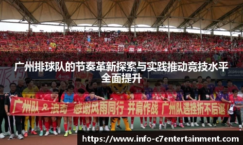 广州排球队的节奏革新探索与实践推动竞技水平全面提升