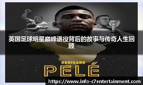英国足球明星巅峰退役背后的故事与传奇人生回顾