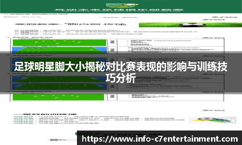 足球明星脚大小揭秘对比赛表现的影响与训练技巧分析