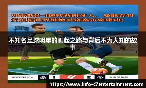 不知名足球明星的崛起之路与背后不为人知的故事