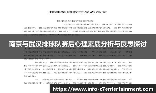 南京与武汉排球队赛后心理素质分析与反思探讨