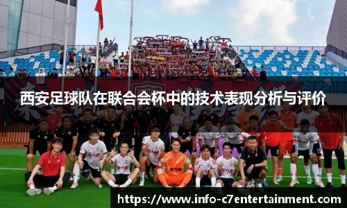 西安足球队在联合会杯中的技术表现分析与评价