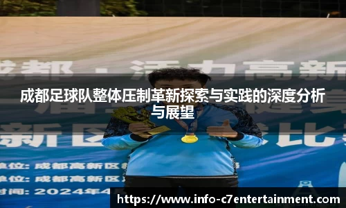 成都足球队整体压制革新探索与实践的深度分析与展望