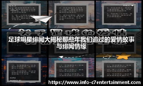 足球明星绯闻大揭秘那些年我们追过的爱情故事与绯闻情缘