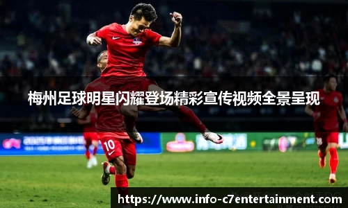 梅州足球明星闪耀登场精彩宣传视频全景呈现